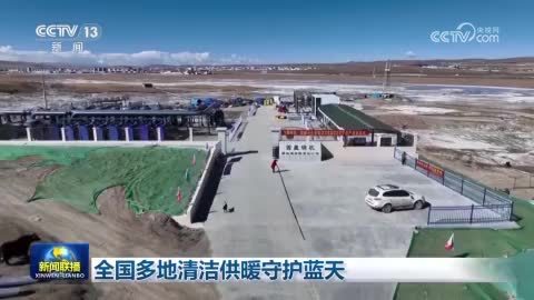 全国多地清洁供暖守护蓝天