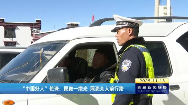 中国好人”伦珠：愿做一缕光 照亮众人前行路
