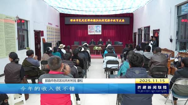 那曲拉托村秋收曲：芫根破土 幸福满仓