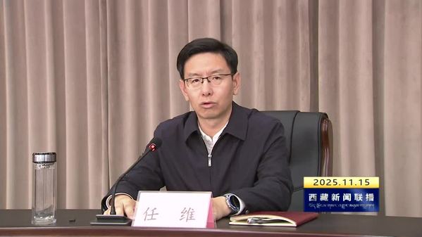 任维在自治区发改委宣讲党的二十届四中全会精神时强调：以高质量发展为主题 突出重点全力攻坚 奋力谱写中国式现代化西藏建设新篇章