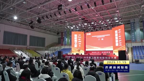 首届西藏自治区中华职业教育创新创业大赛举行