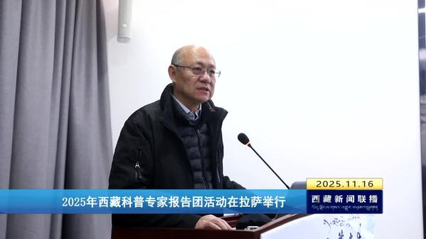 2025年西藏科普专家报告团活动在拉萨举行