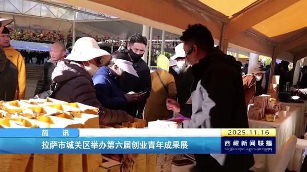 拉萨市城关区举办第六届创业青年成果展