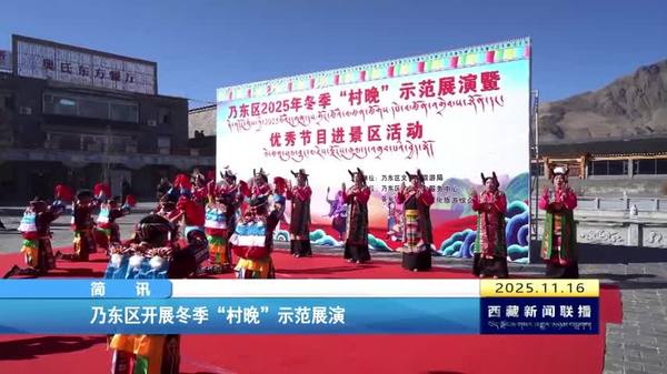 乃东区开展冬季“村晚”示范展演