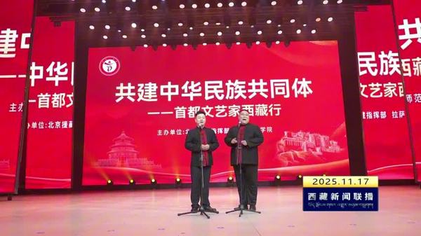 “共建中华民族共同体——首都文艺家西藏行”文艺演出活动举行