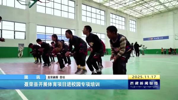 聂荣县开展体育项目进校园专项培训 