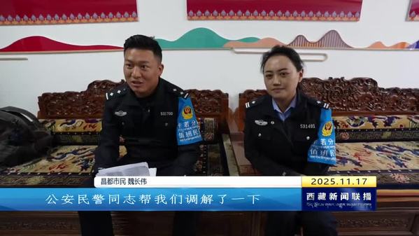 【改进作风“见”落实】昌都市中心坝派出所：初心守民心 实干结同心