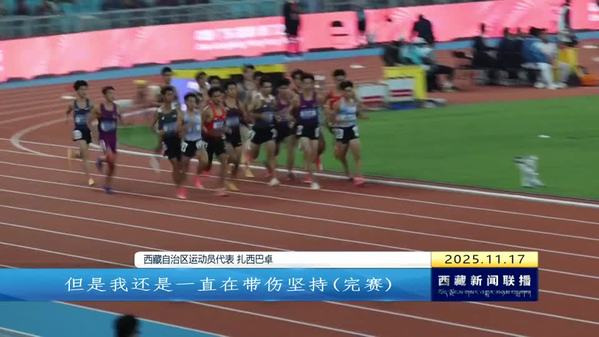十五运3000米障碍：西藏自治区两将突破自我 顽强拼搏