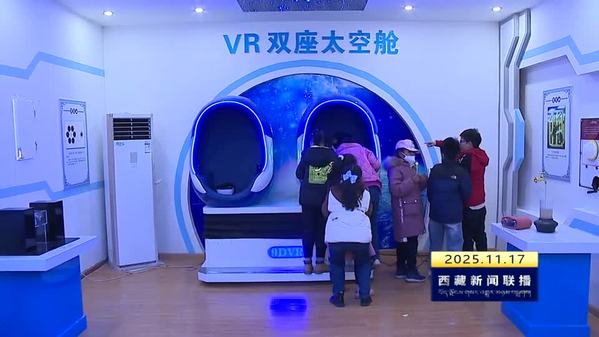 西藏自治区基本建成现代科普场馆服务体系