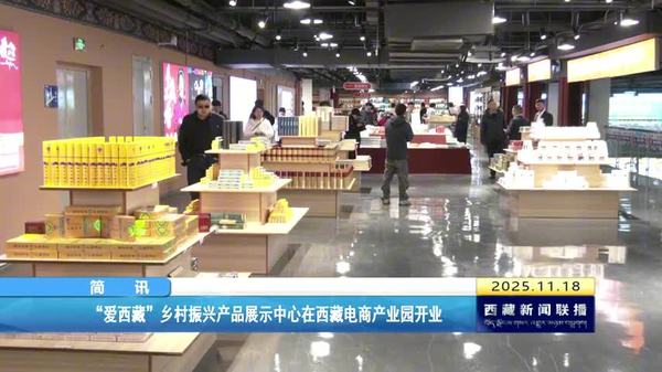 “爱西藏”乡村振兴产品展示中心在西藏电商产业园开业