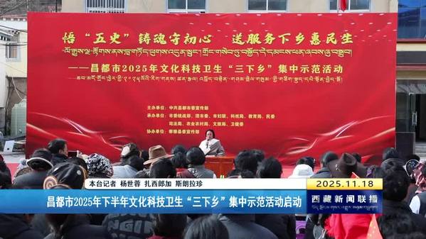 昌都市2025年下半年文化科技卫生“三下乡”集中示范活动启动