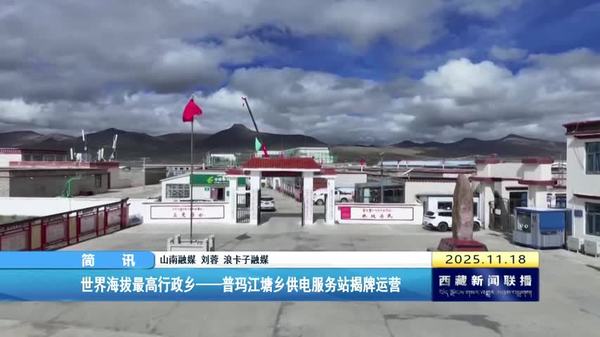 世界海拔最高行政乡——普玛江塘乡供电服务站揭牌运营