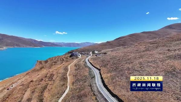 羊卓雍错内环线公路串联沿线群众 激活县域经济新动能