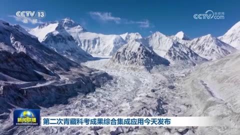 第二次青藏科考成果综合集成应用发布