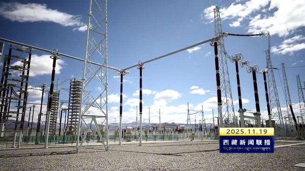 今年前三季度 西藏自治区全社会用电量增速全国第一