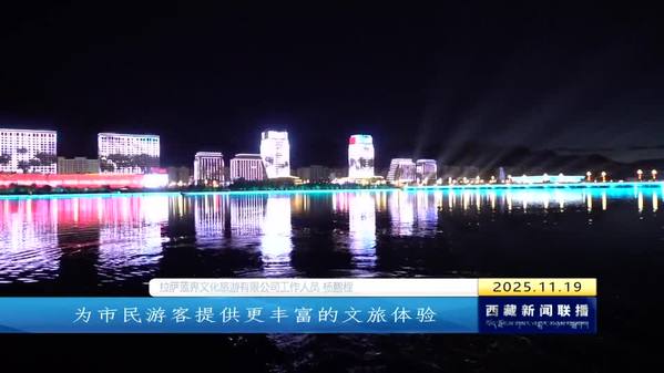 拉萨：“跳舞牛牛”走红 文旅融合显活力