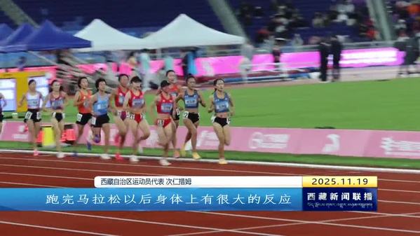 全运田径赛：西藏自治区健将佳绩频传