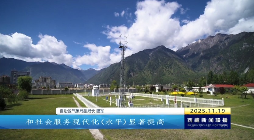 【“西藏自治区成立60周年”系列主题新闻发布会】西藏自治区气象服务水平指数增幅位居全国首位
