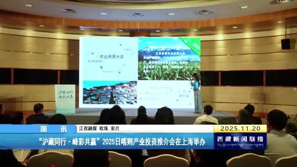 “沪藏同行•峰彩共赢”2025日喀则产业投资推介会在上海举办