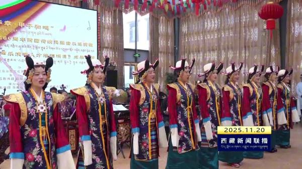 “雪域华章•甲子和鸣”西藏传统民族音乐会巡演走进乃东区