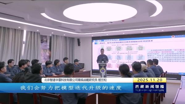 “阳光清言”藏语大模型研发成果发布