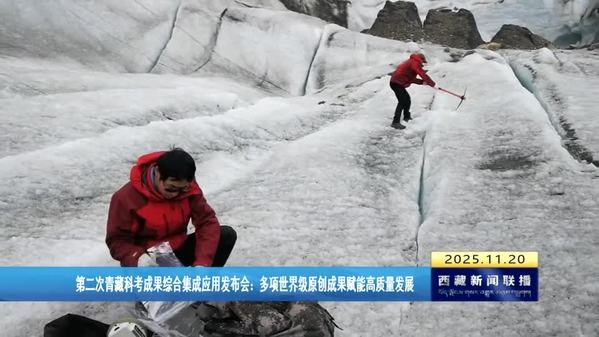 第二次青藏科考成果综合集成应用发布会：多项世界级原创成果赋能高质量发展