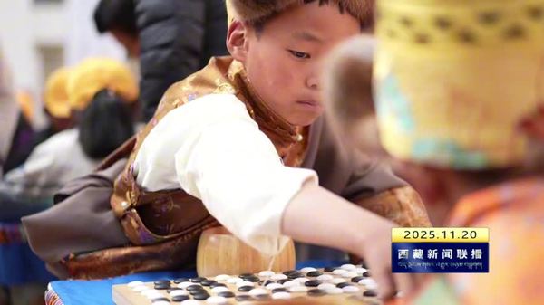 堆龙德庆区举办第三届藏棋公开赛