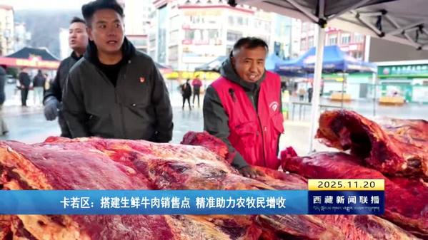 卡若区：搭建生鲜牛肉销售点 精准助力农牧民增收
