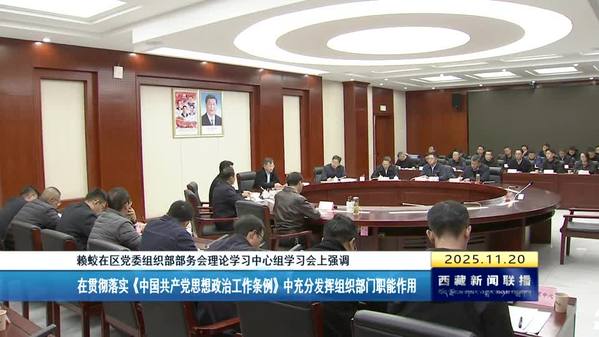 赖蛟在区党委组织部部务会理论学习中心组学习会上强调：在贯彻落实《中国共产党思想政治工作条例》中充分发挥组织部门职能作用