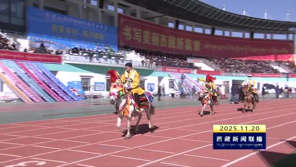 山南市首届农牧民运动会开幕