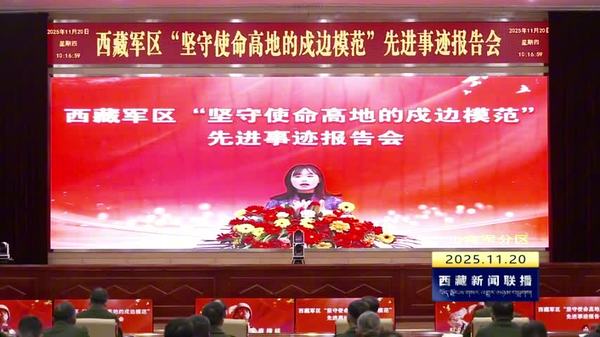 西藏军区举办“坚守使命高地的戍边模范”先进事迹报告会