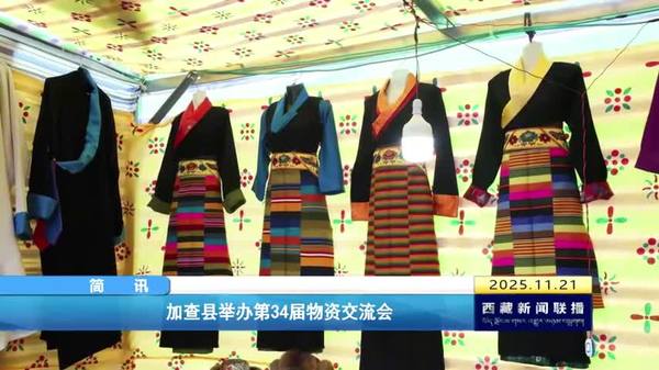 加查县举办第34届物资交流会