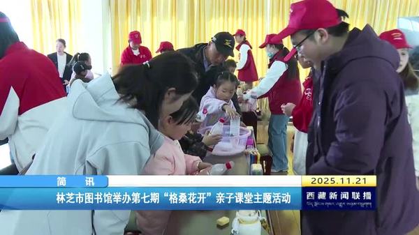 林芝市图书馆举办第七期“格桑花开”亲子课堂主题活动