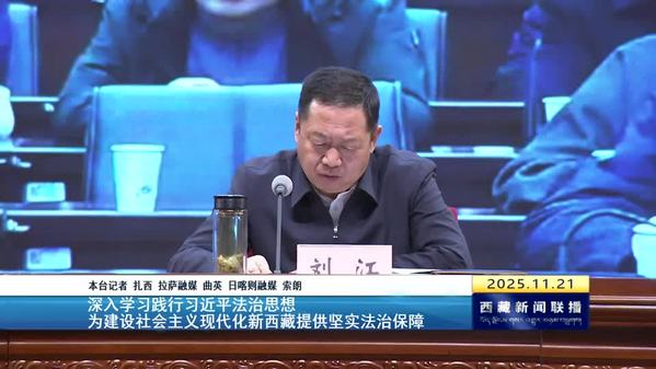 刘江在主持全区领导干部法治大讲堂时强调：深入学习践行习近平法治思想 为建设社会主义现代化新西藏提供坚实法治保障