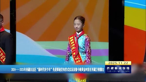 2024——2025年西藏自治区“新时代好少年”先进事迹发布仪式实况录像今晚黄金时段在西藏卫视播出