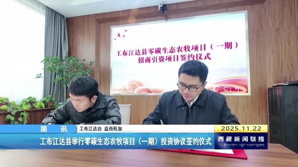 工布江达县举行零碳生态农牧项目（一期）投资协议签约仪式