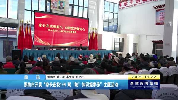 那曲市开展“家长夜校1+N 赋‘她’知识提素养”主题活动