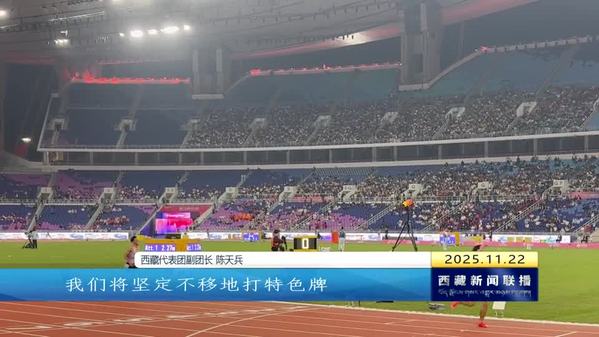 十五届全运会闭幕 西藏健儿交出亮眼答卷