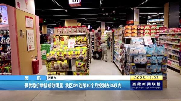 保供稳价举措成效明显 西藏自治区CPI连续10个月控制在3%以内