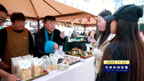 拉萨面包荟展现“西藏味道”多元魅力