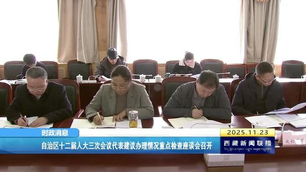 西藏自治区十二届人大三次会议代表建议办理情况重点检查座谈会召开