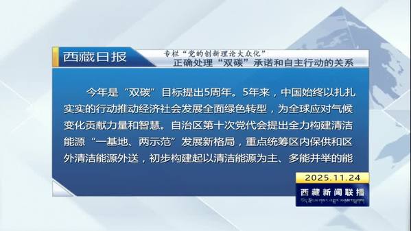 《西藏日报》专栏“党的创新理论大众化”：正确处理“双碳”承诺和自主行动的关系