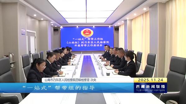 【改进作风“见”落实】“一站式”帮带打开基层检察工作新局面