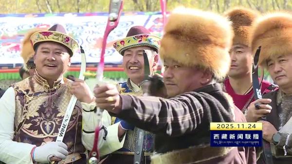 林芝市高原体育大会2026工布新年“工布阿达杯”响箭比赛开赛