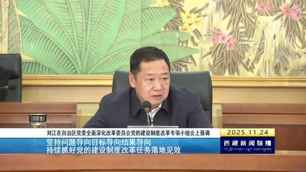 刘江在自治区党委全面深化改革委员会党的建设制度改革专项小组会上强调：坚持问题导向目标导向结果导向 持续抓好党的建设制度改革任务落地见效