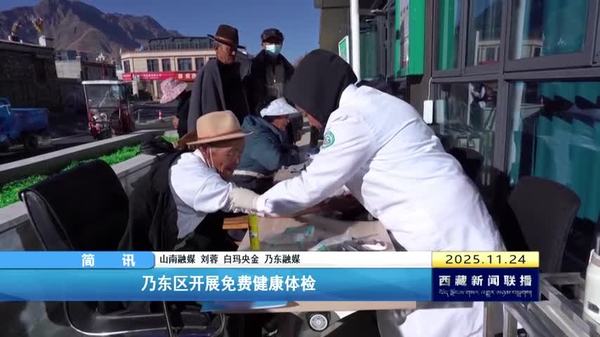 乃东区开展免费健康体检