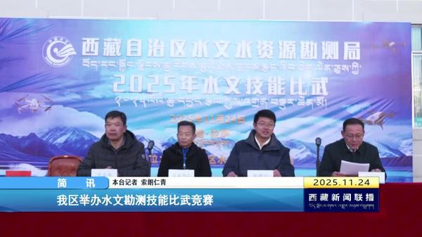 西藏自治区举办水文勘测技能比武竞赛
