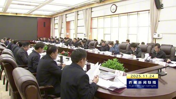 西藏自治区十二届人大常委会第五十七次主任会议召开