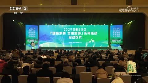 2025年西藏自治区“绿色消费 文明旅游”系列活动在拉萨启动