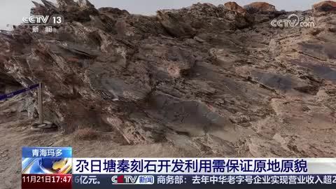 青海玛多：尕日塘秦刻石开发利用需保证原地原貌
